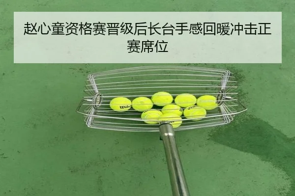 赵心童资格赛晋级后长台手感回暖冲击正赛席位